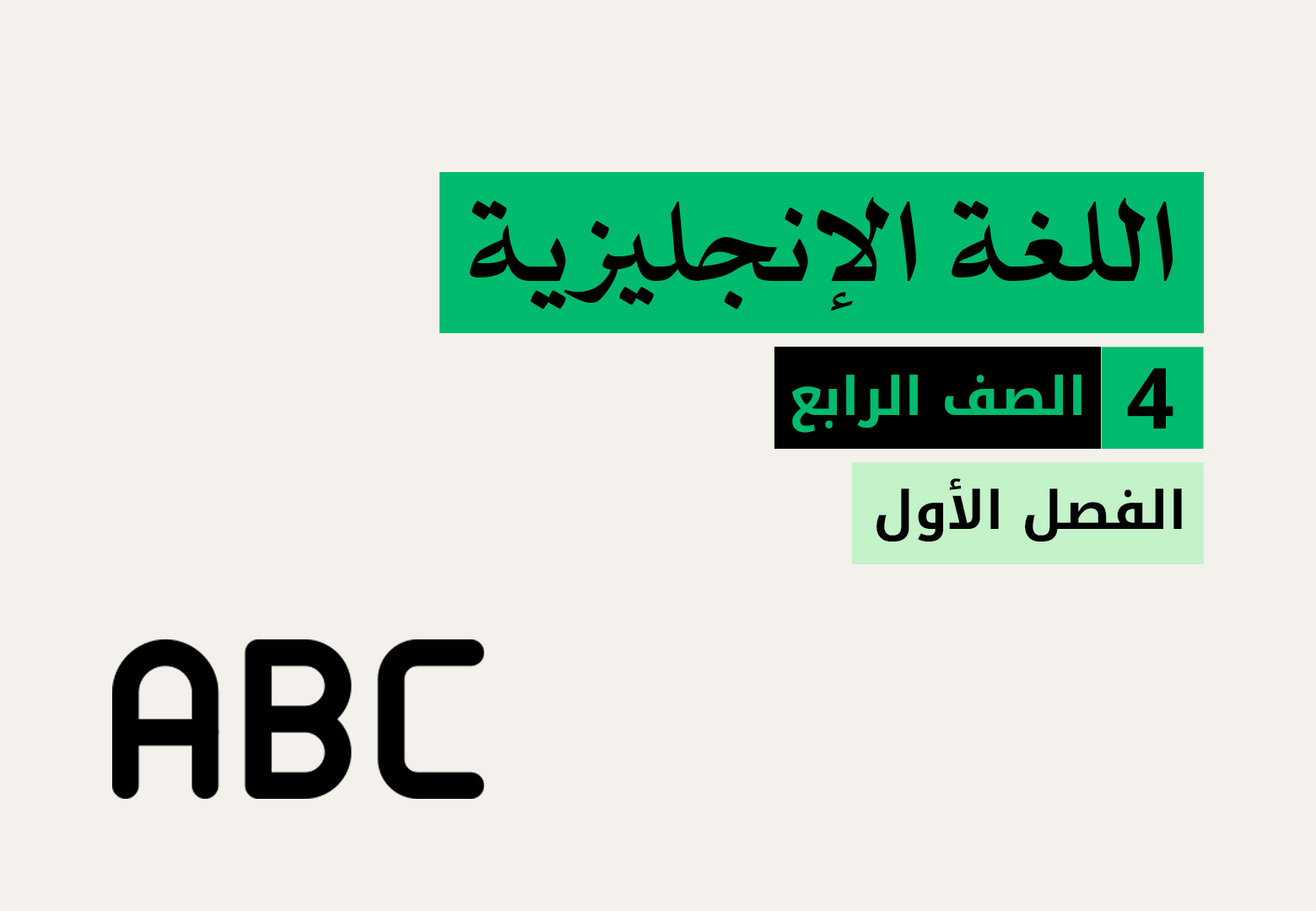 الصف الرابع - اللغة الانجليزية - الفصل الاول